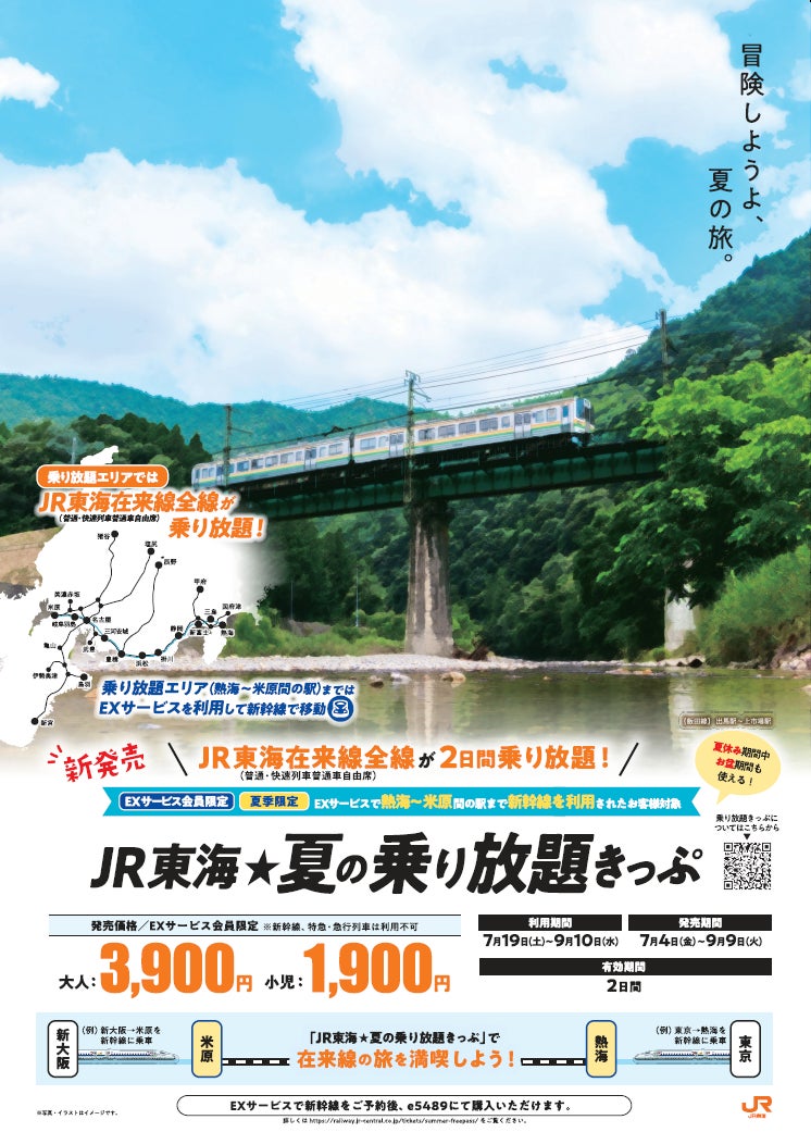 「ＪＲ東海☆夏の乗り放題きっぷ」新発売！