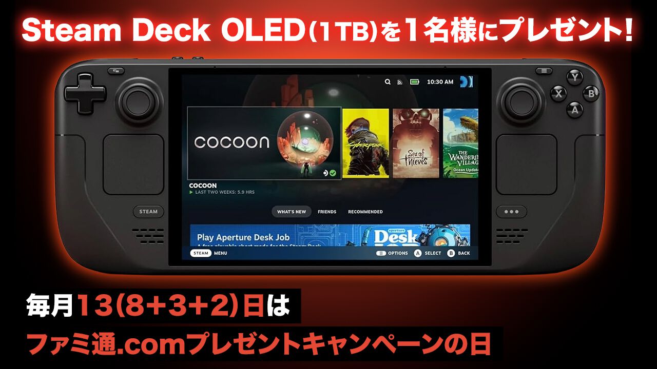 Steam Deck OLED（1TB）が1名様に当たる。より大きな画面のOLEDスクリーンとなった最新Steamポータブルゲーム機【ファミ通.comプレゼントキャンペーンの日】