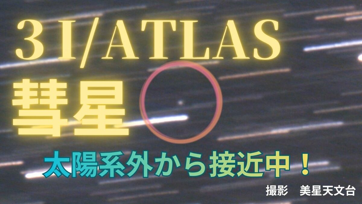 【3I/ATLAS】太陽系外から彗星が猛スピードで接近中！「美星天文台が撮影に成功」"恒星間天体"としては３例目