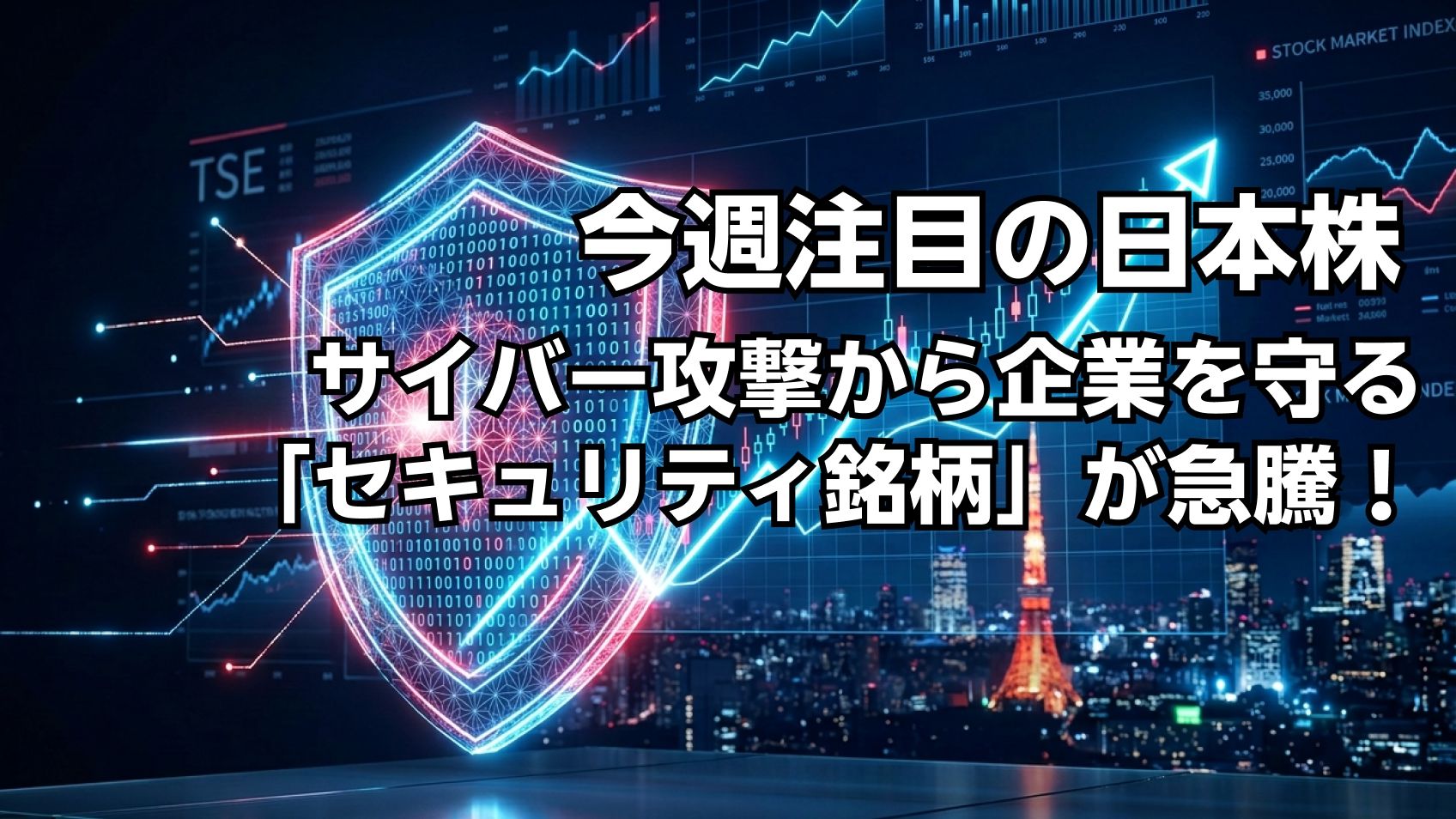 前週比96%高の急騰！サイバー攻撃から企業を守る「セキュリティ銘柄」が株価上昇率ランキング独占…今週の注目銘柄は？