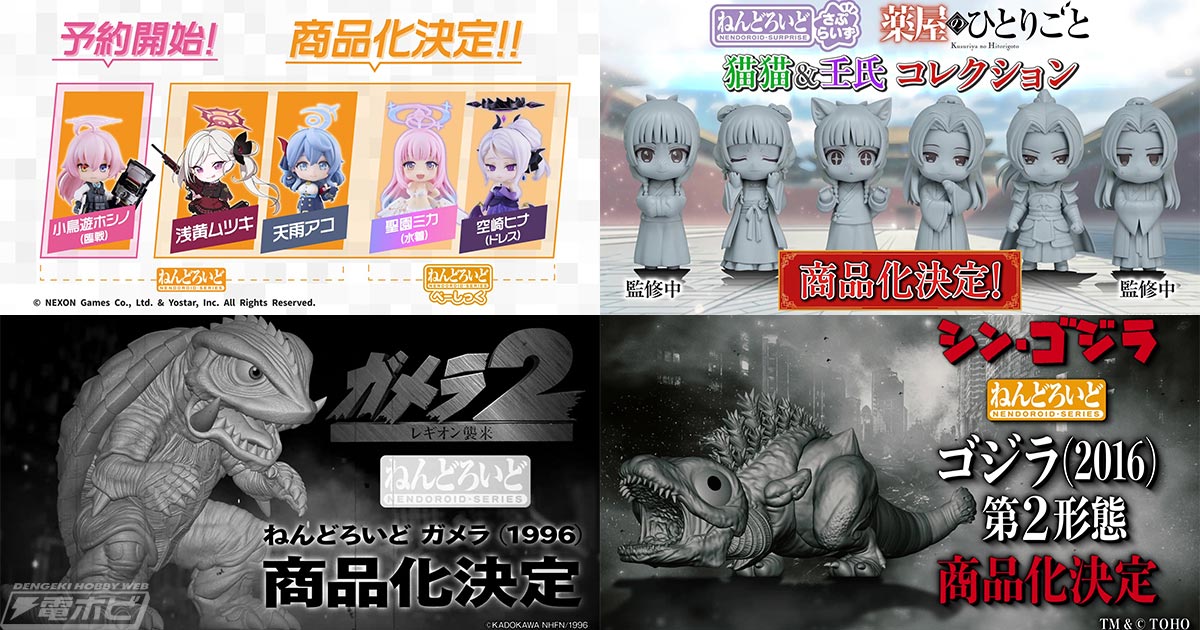 『ブルアカ』ねんどろいどさぷらいずや『ゴジラ -1.0』ゴジラ（2023）、『FF XIV』オルシュファン、ヨツユ、『NIKKE』ベルベットなどのねんどろいど情報が発表【ねんどろいどFUNS グッドスマイルフェス2026】速報レポート②