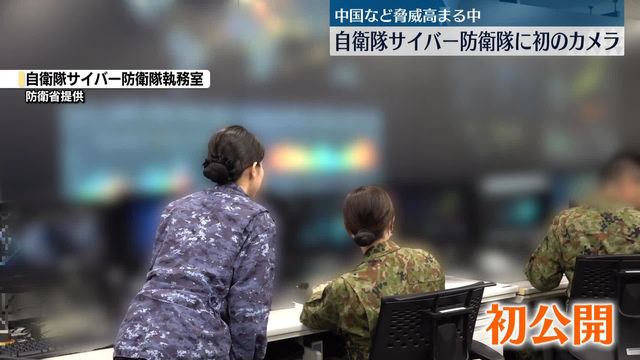 自衛隊サイバー防衛隊に初のテレビカメラ 中国など脅威高まる中、攻撃を未然に防ぐ