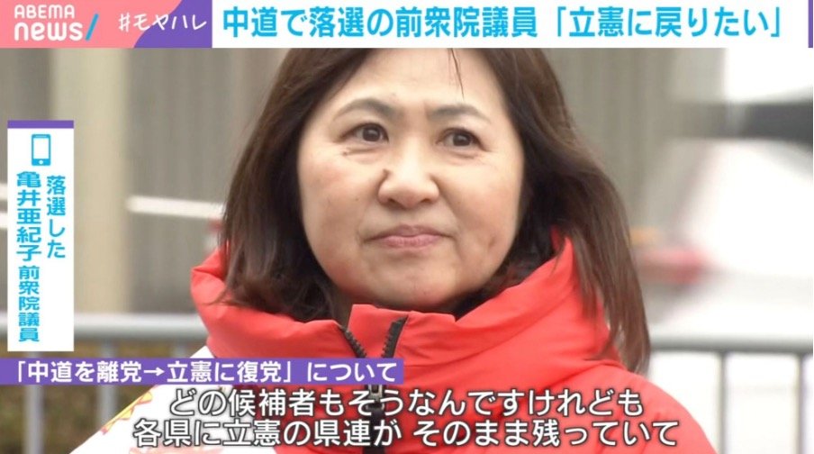 独自インタビューで心情吐露…「立憲に戻りたい」中道で落選の亀井亜紀子氏が“離党→立憲復党”を検討…「もっと立憲所属の地方議員の話なども聞くべきだった」（ABEMA TIMES）