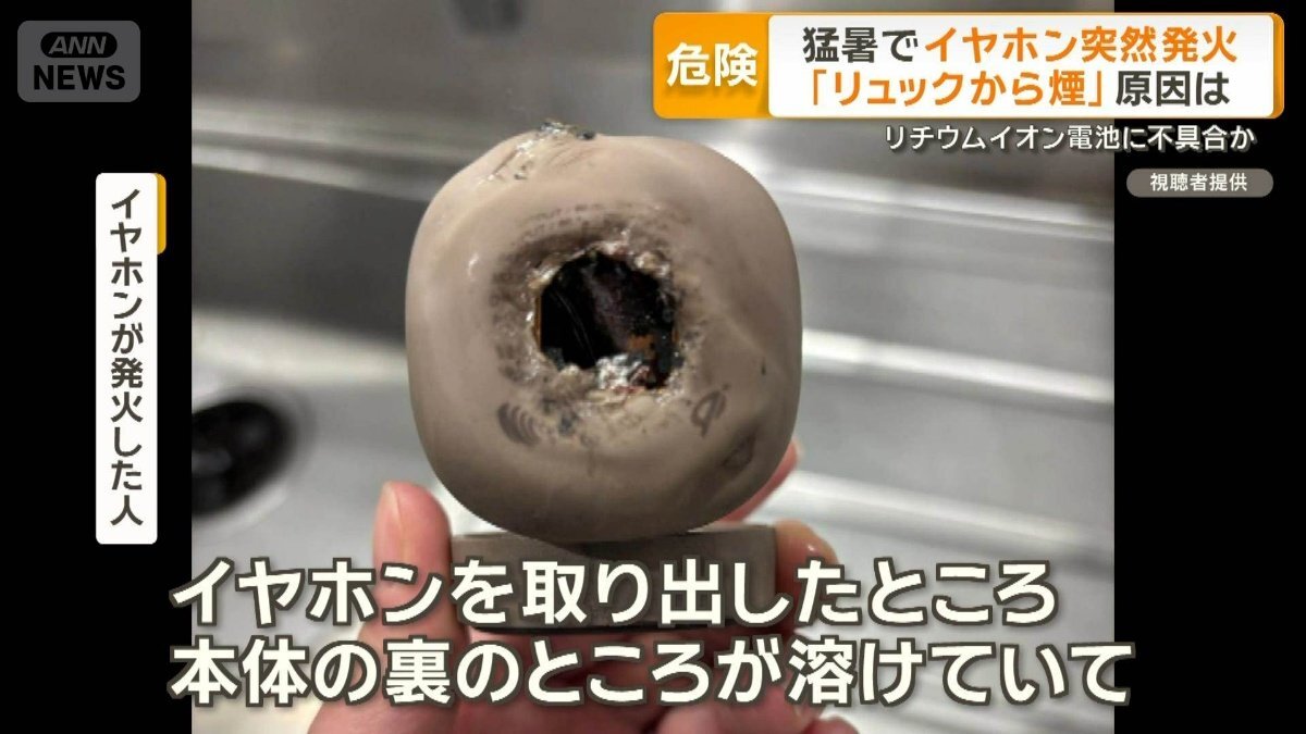 猛暑でイヤホン突然発火 「リュックから煙」原因は リチウムイオン電池に不具合か