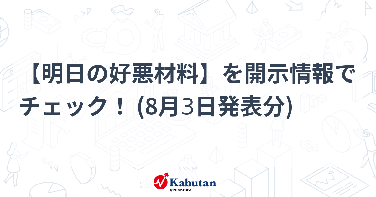 【明日の好悪材料】を開示情報でチェック！ (8月3日発表分)