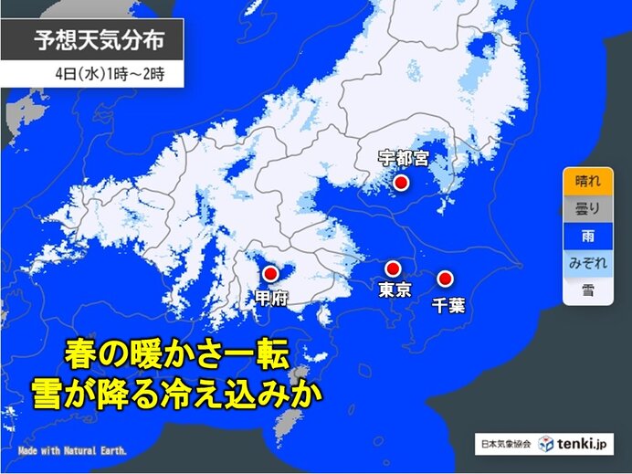 春本番の暖かさ一転 3日(火)夜遅く～4日(水)朝は関東の平野部で雪の可能性も