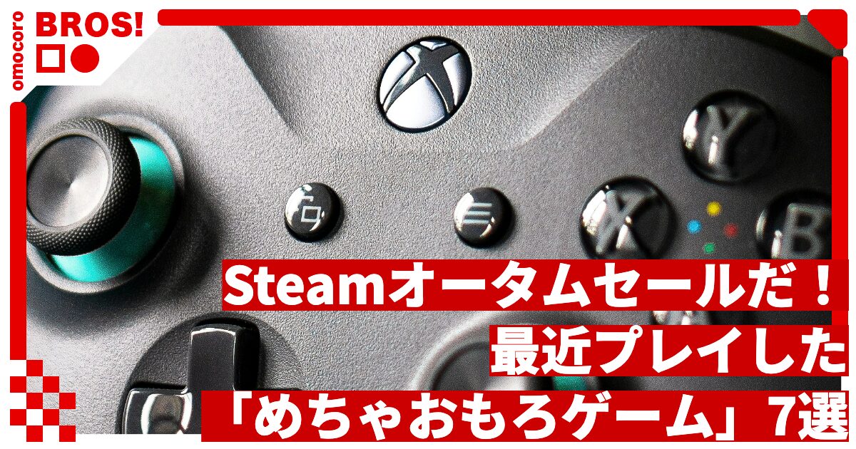 Steamオータムセール2025開幕！Steamで最近やった「めちゃおもろゲーム」7選