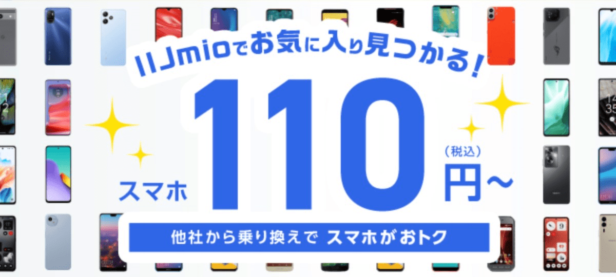 【驚愕】あの人気スマホがまさかの110円 / IIJmioの「スマホ大特価セール」が激安すぎて今すぐ親父に伝えたい