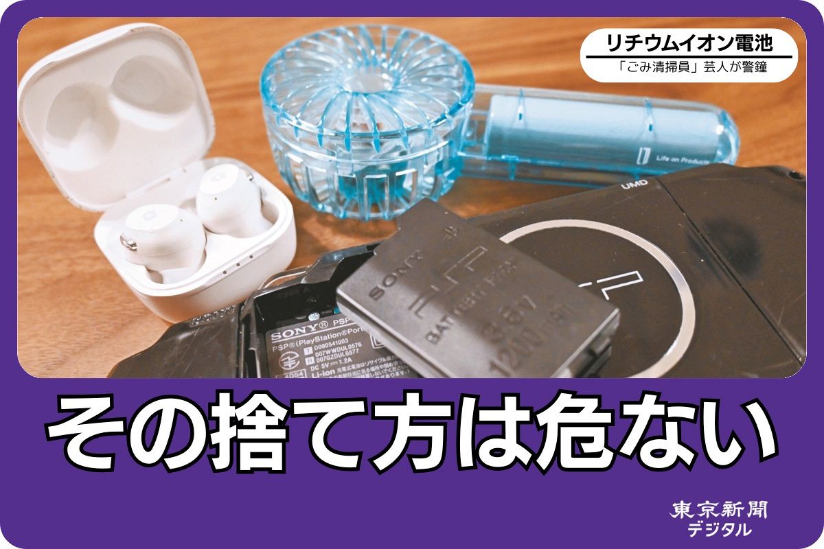 マシンガンズ滝沢秀一「死人が出ないのが奇跡」 リチウムイオン電池から火が出る事故多発…安全な捨て方は？