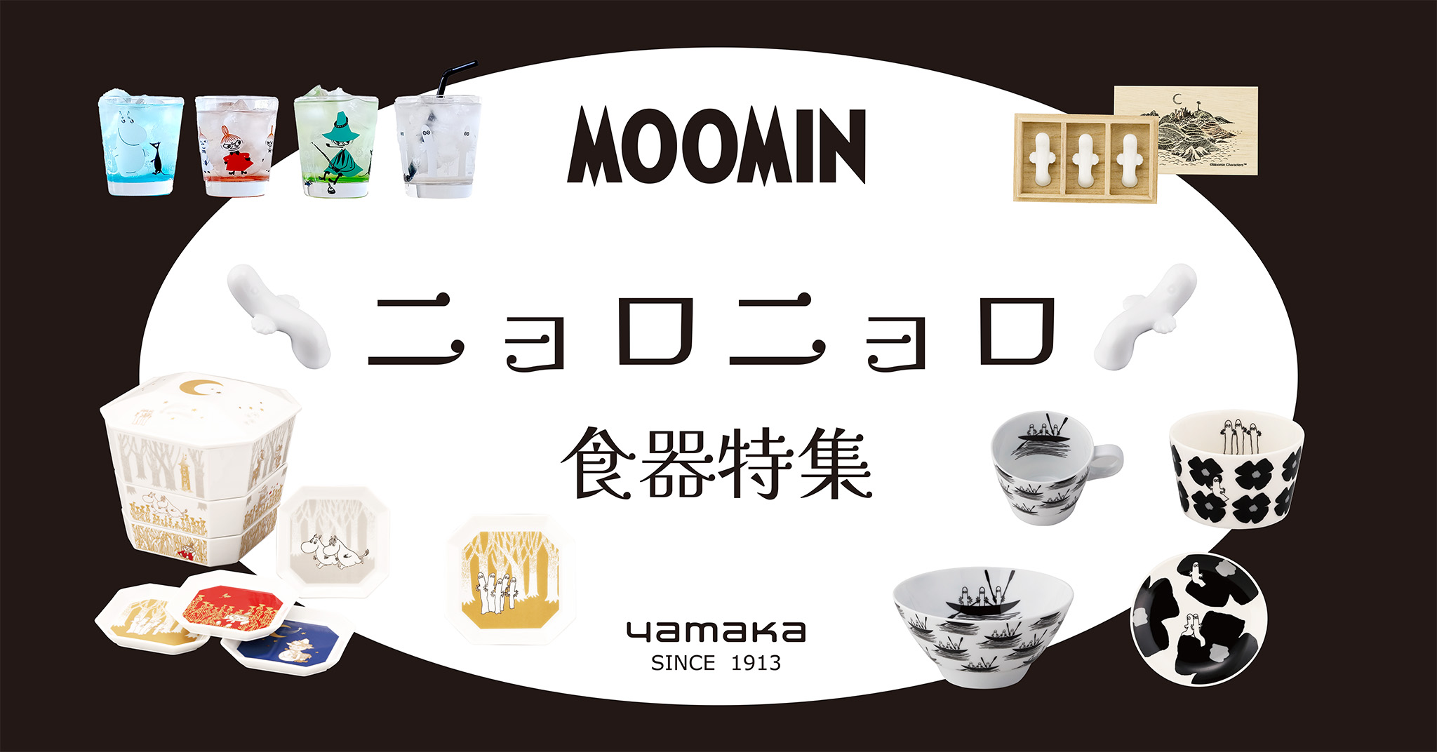 ニョロニョロがいっぱい！～暮らしを彩るニョロニョロの食器特集～