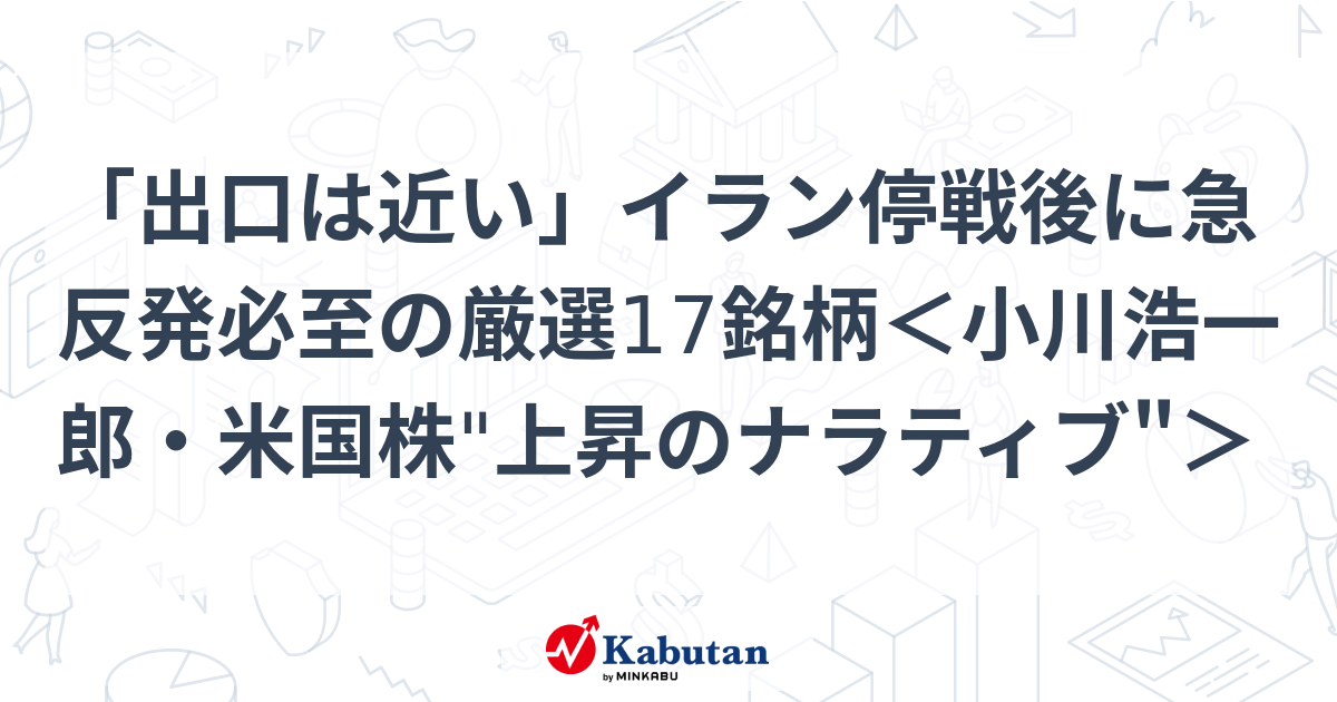 「出口は近い」イラン停戦後に急反発必至の厳選17銘柄＜小川浩一郎・米国株"上昇のナラティブ"＞