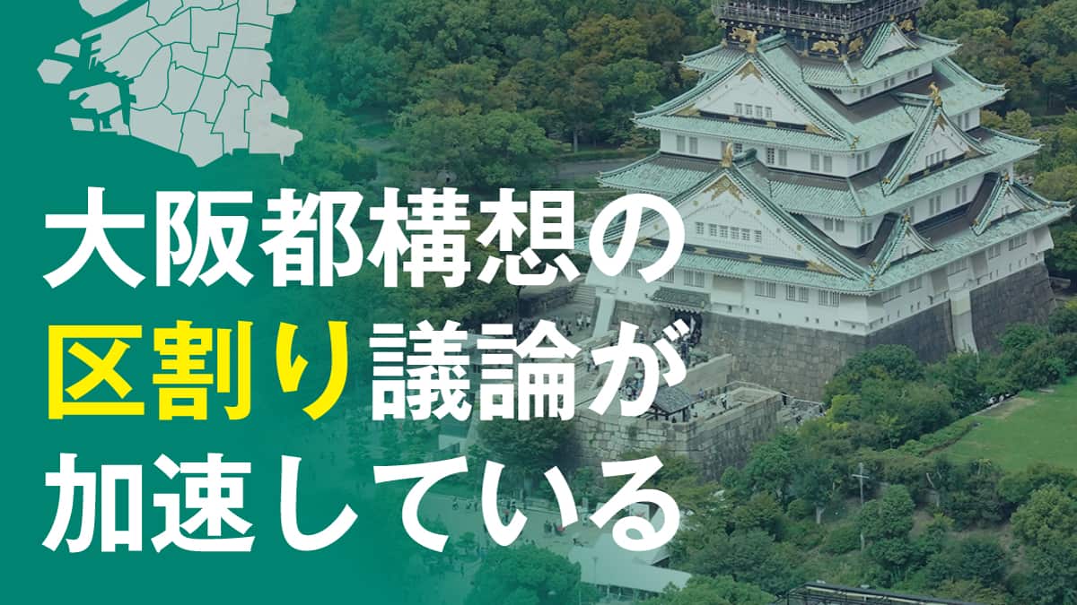大阪都構想「区割り」急ぐ維新 市民の関心高く 来春知事選と同日の住民投票前提で懸念も