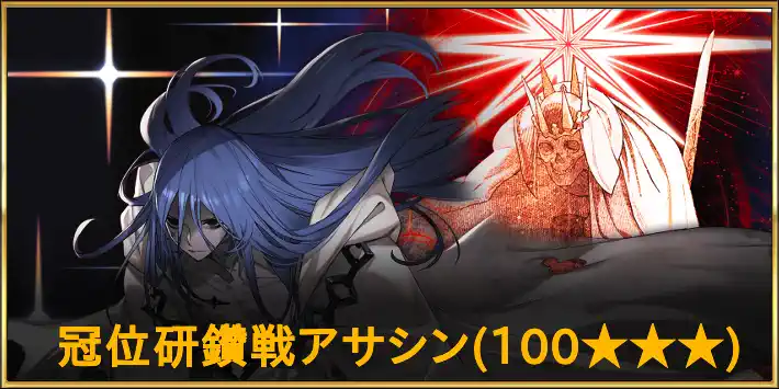 【FGO】冠位研鑽戦アサシン100★★★の周回ポイント