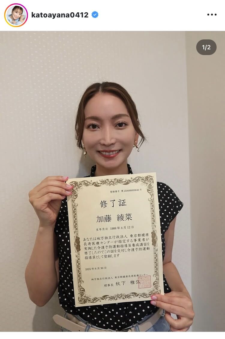 加藤茶の妻・加藤綾菜「取得できました〜」資格取得を報告「高齢者が要介護状態になるのを防ぐため」の「専門家です」