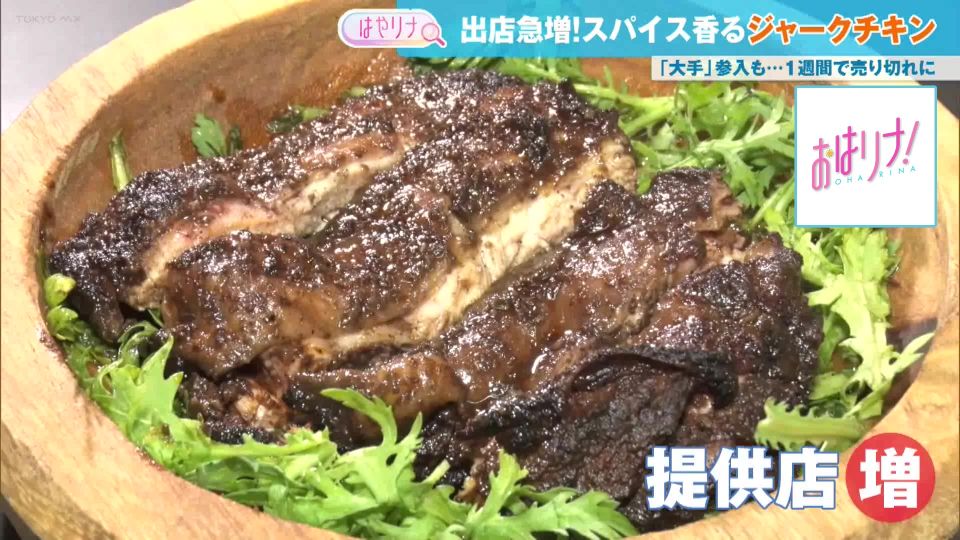 今、スパイシーな“ジャークチキン”が巷で大人気！提供店舗も拡大中、人気の秘密をぐるなびスタッフが解説（TOKYO MX）