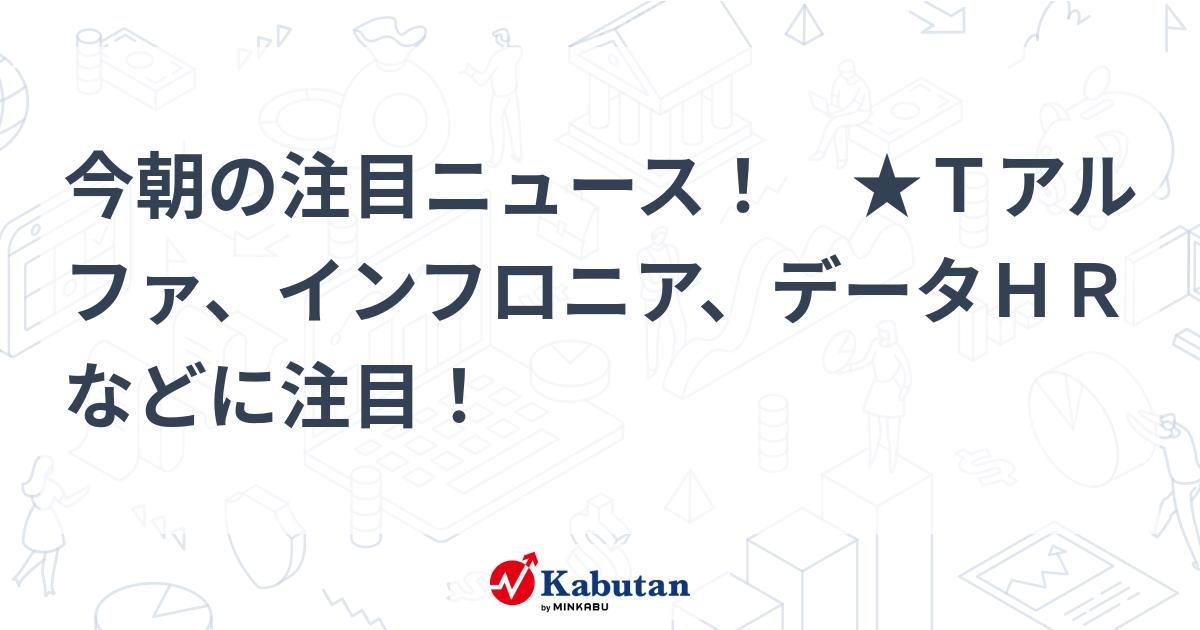 注目株 - 株探ニュース