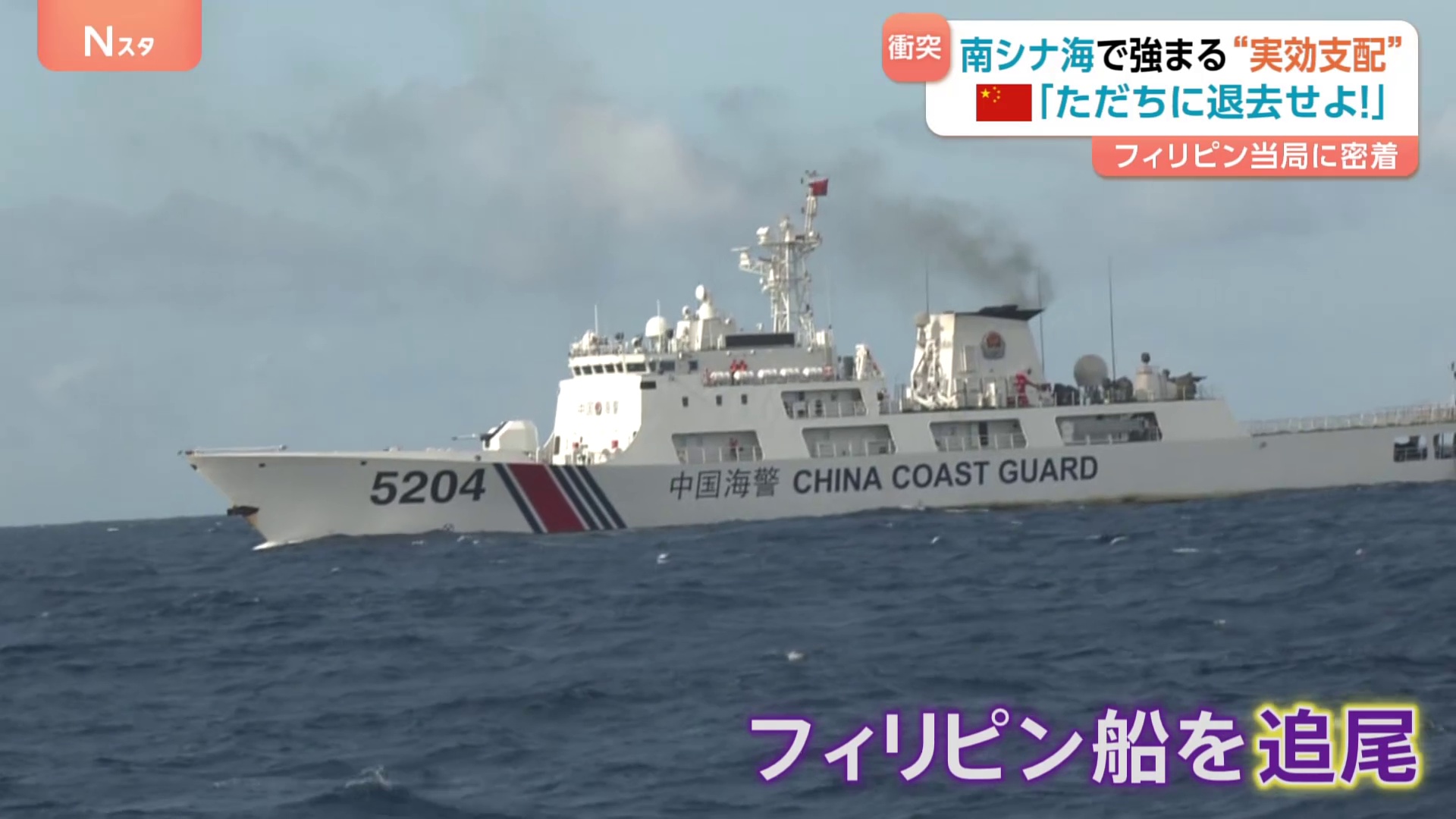中国海警局「ただちに退去せよ！」JNNのカメラ捉えた中国の“実効支配” 南シナ海でフィリピン当局に同行取材 中国の海洋進出の背景には“経済的威圧”も