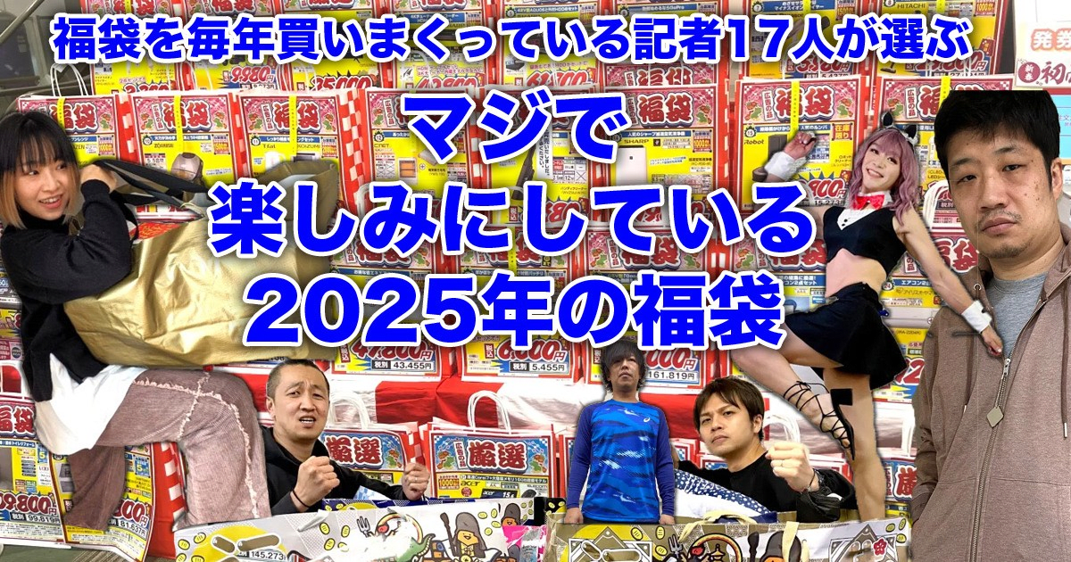 【狙い目】福袋を毎年買いまくっている記者17人に「マジで楽しみにしている2025年の福袋」を聞いたらこうだった