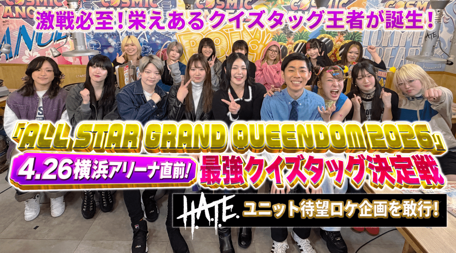 【『ALL STAR GRAND QUEENDOM 2026』まであと一週間！】4/19（日）19:00~特別番組『4・26横浜アリーナ直前！最強クイズタッグ決定戦！』がスターダムYouTubeで配信決定！