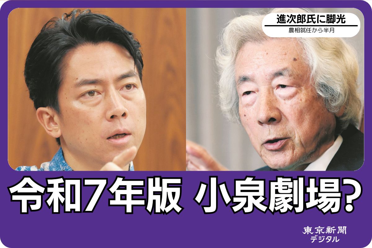 進次郎氏は何を「ぶっ壊す」？ 備蓄米2000円、族議員とバトル…父・純一郎氏の「小泉劇場」がダブって