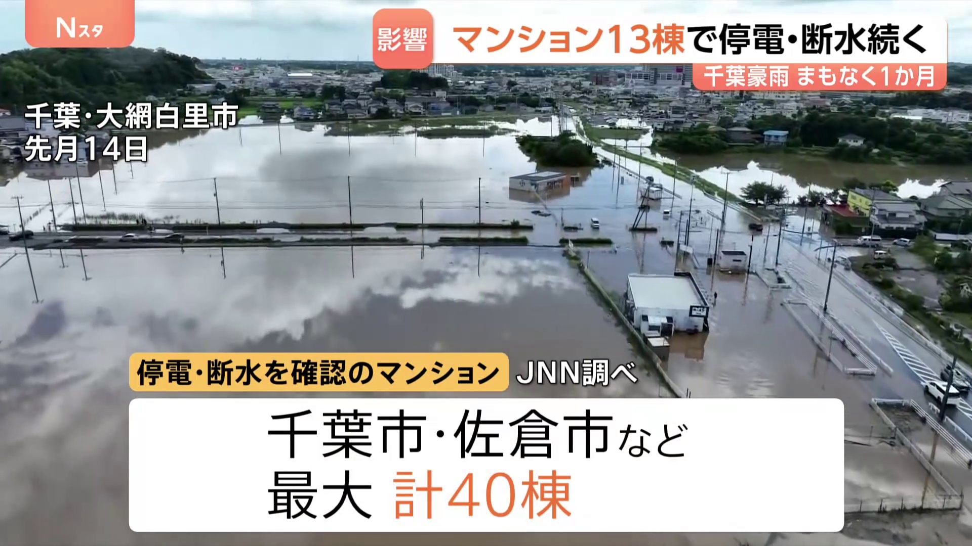 千葉の“記録的豪雨”まもなく1か月「本当に不便」停電や断水続くマンション少なくとも13棟 多額の修繕費用が課題