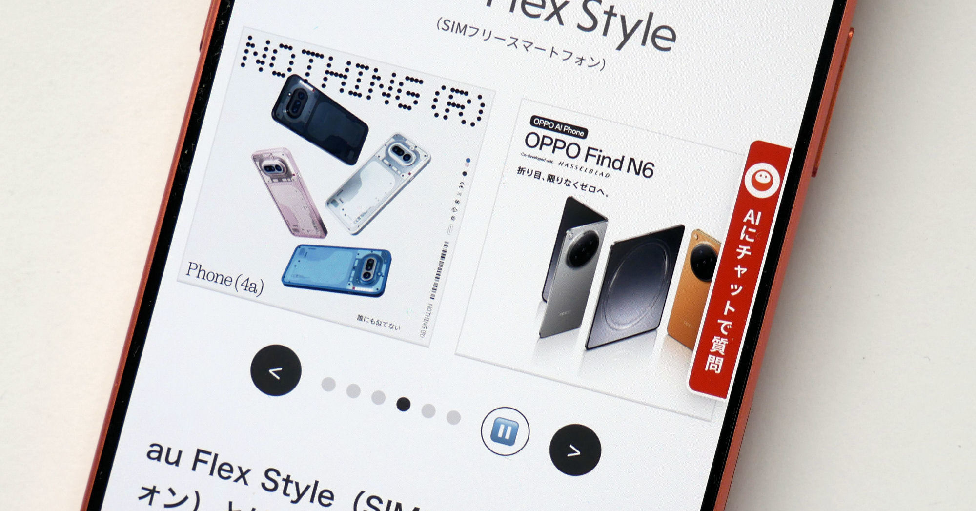 KDDIが「au Flex Style」で“とがったスマホ”を扱う理由 単に「SIMフリーを持ってきた」とは違う安心感とは（1/3 ページ）