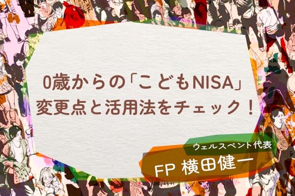 0歳からの「こどもNISA」！進化するNISAの変更点と賢い活用シミュレーション