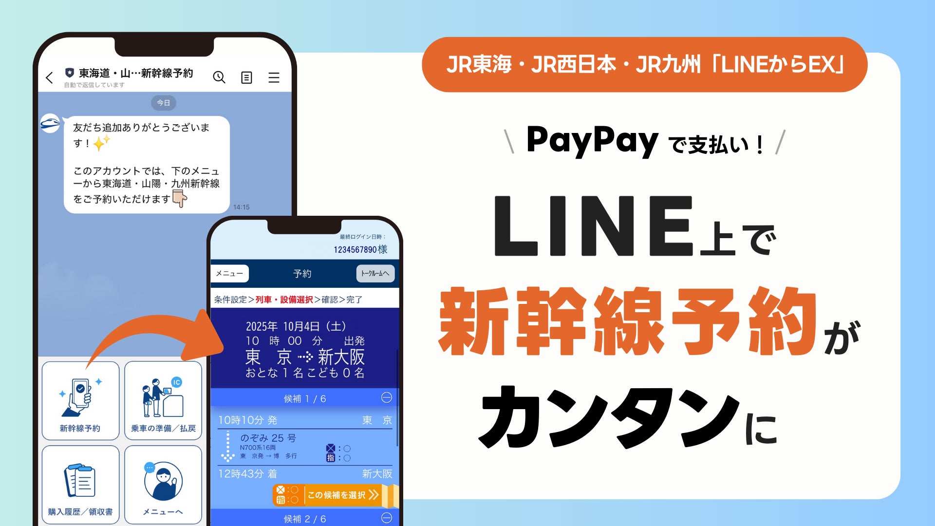 JR東海・JR西日本・JR九州の「LINEからEX」の提供開始に伴い、LINE上で東海道・山陽・九州新幹線の予約が可能に