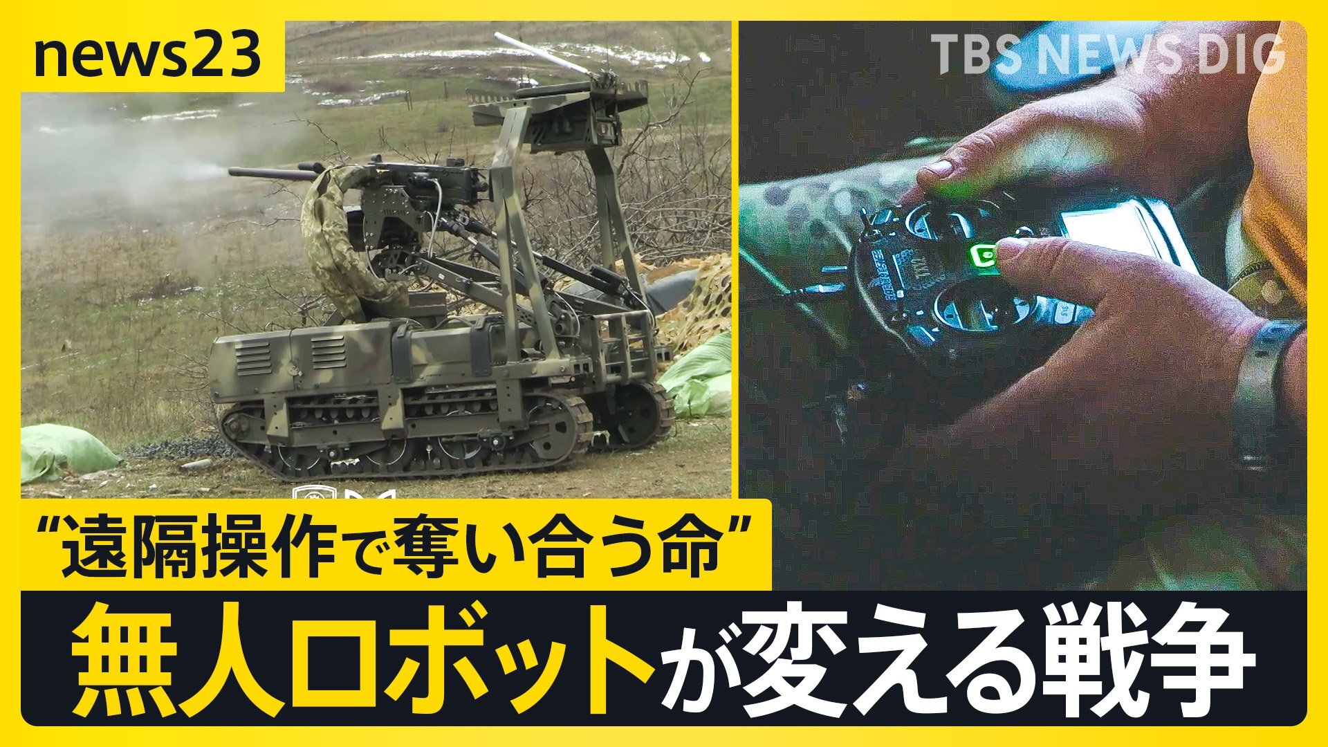 “遠隔操作で奪い合う命” ウクライナ侵攻が変えた戦争の姿 戦況を変える「地上ロボット」投入で最前線の現場は…【news23】