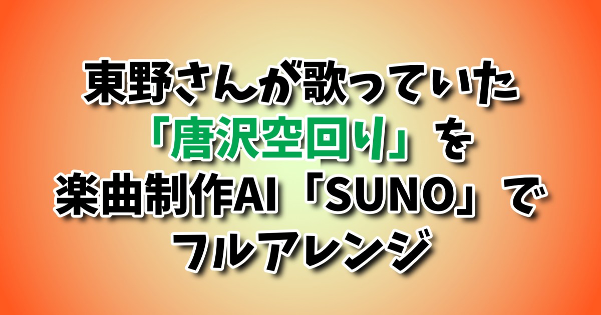 ごっつええ感じの東野幸治の鼻歌『唐沢空回り』をAIでフルアレンジ！ ファンク、ジャズ、トラップ、レゲエの中で1番ふさわしいジャンルはどれだ!?