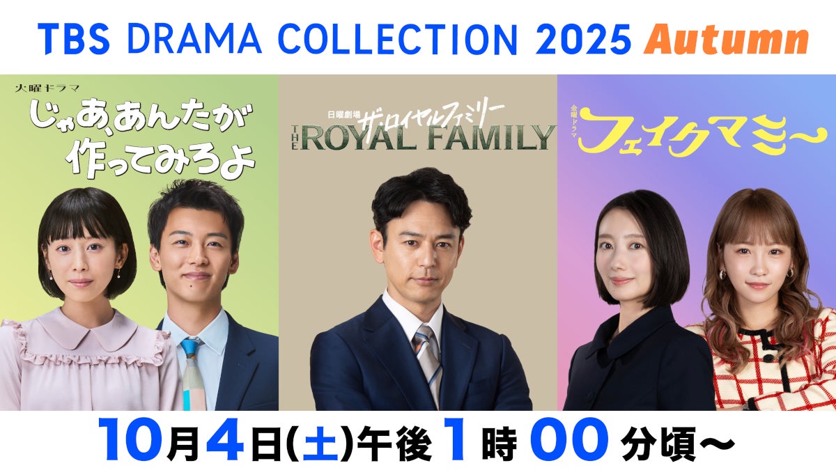 竹内涼真・Snow Man目黒蓮＆向井康二らTBS新ドラマキャストが豪華集結「TBS DRAMA COLLECTION」開催決定