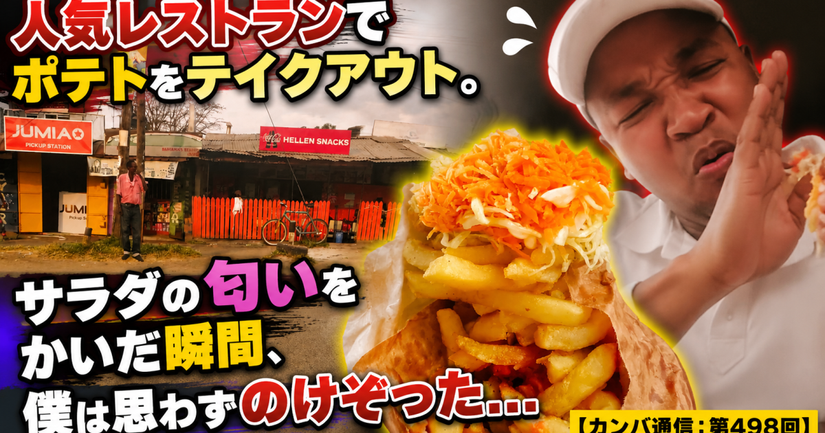 人気レストランでポテトをテイクアウト。サラダの匂いをかいだ瞬間、僕は思わずのけぞった…【カンバ通信：第498回】