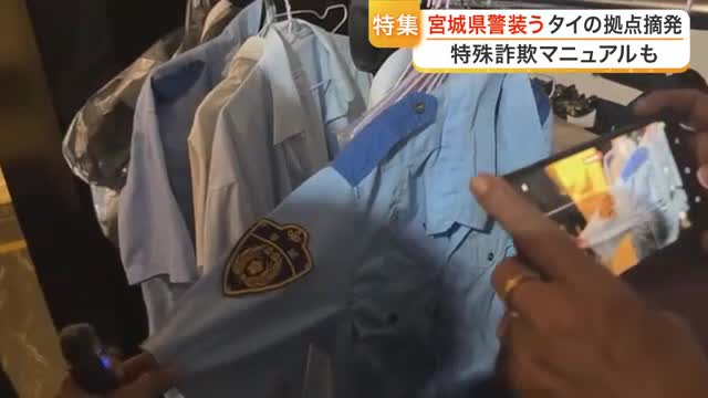 タイで摘発の特殊詐欺拠点は家賃４２０万円の豪邸 宮城県警になりすまし日本人を狙う巧妙マニュアルも