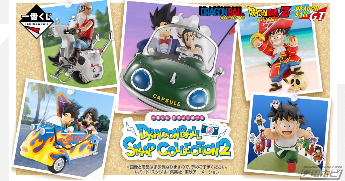 「一番くじ ドラゴンボール DRAGONBALL SNAP COLLECTION2」の全ラインナップ公開！アニメエンディングの衣装を着た孫悟空とチチをフィギュア化！亀仙人や孫悟飯のフィギュアも当たる