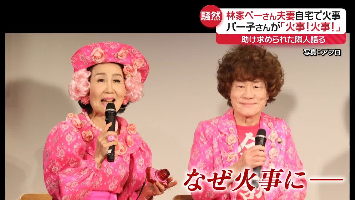 林家ぺー・パー子さん自宅で…「火事！火事」助けを求めるパー子さん “緊迫した様子”を隣人語る