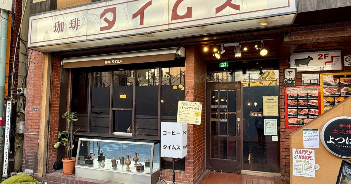 【1967年創業】新宿駅東南口から徒歩1分「喫茶タイムス」のモーニングで昭和サラリーマン気分を味わってきた