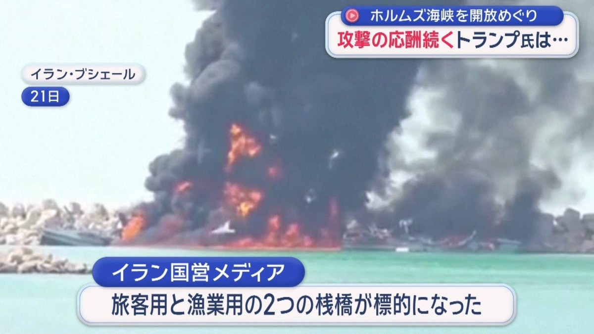 ホルムズ海峡の開放めぐり攻撃の応酬続く トランプ大統領は…