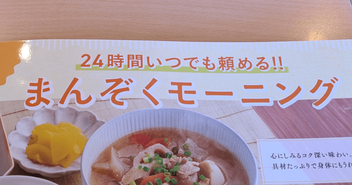 【豆知識】ジョイフルの「モーニング」は24時間いつでも頼めるし、ランチよりお得である