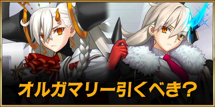 【FGO】オルガマリーは引くべき？