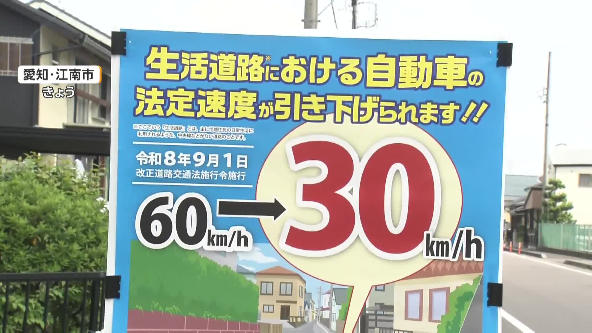 8月までの法定速度60キロで走れば“一発免停”の可能性 生活道路「時速30キロ」スタート 全国各地で取り締まり