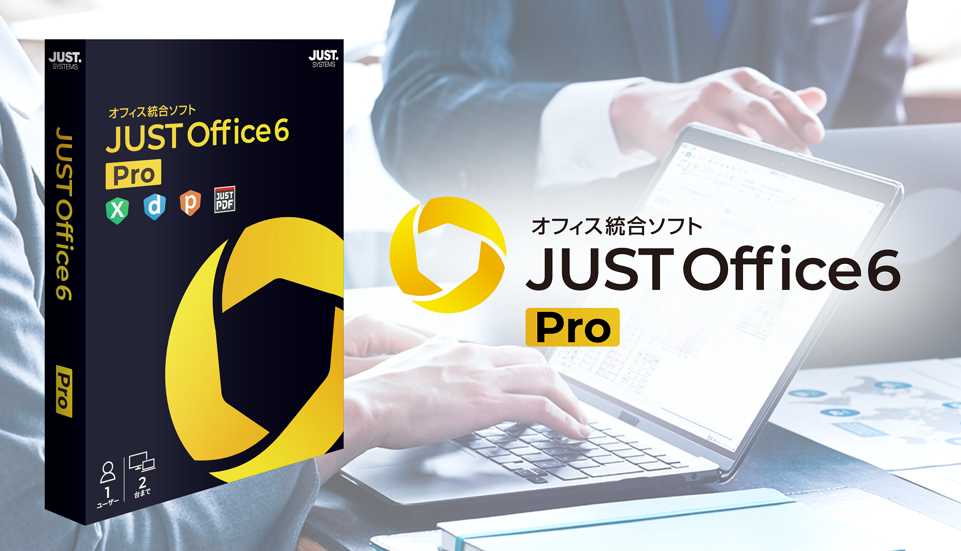 官公庁や企業向けだったオフィス統合環境「JUST Office 6 Pro」が個人向けに提供へ