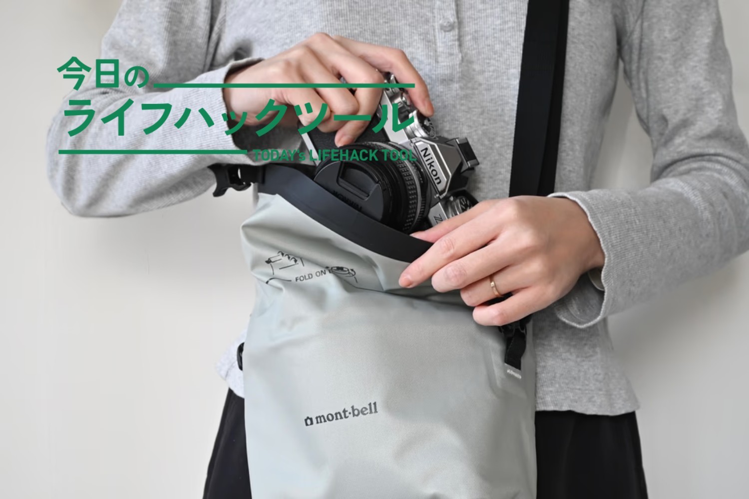 モンベルのカメラバッグ、控えめに言って最高でした（ライフハッカー・ジャパン）