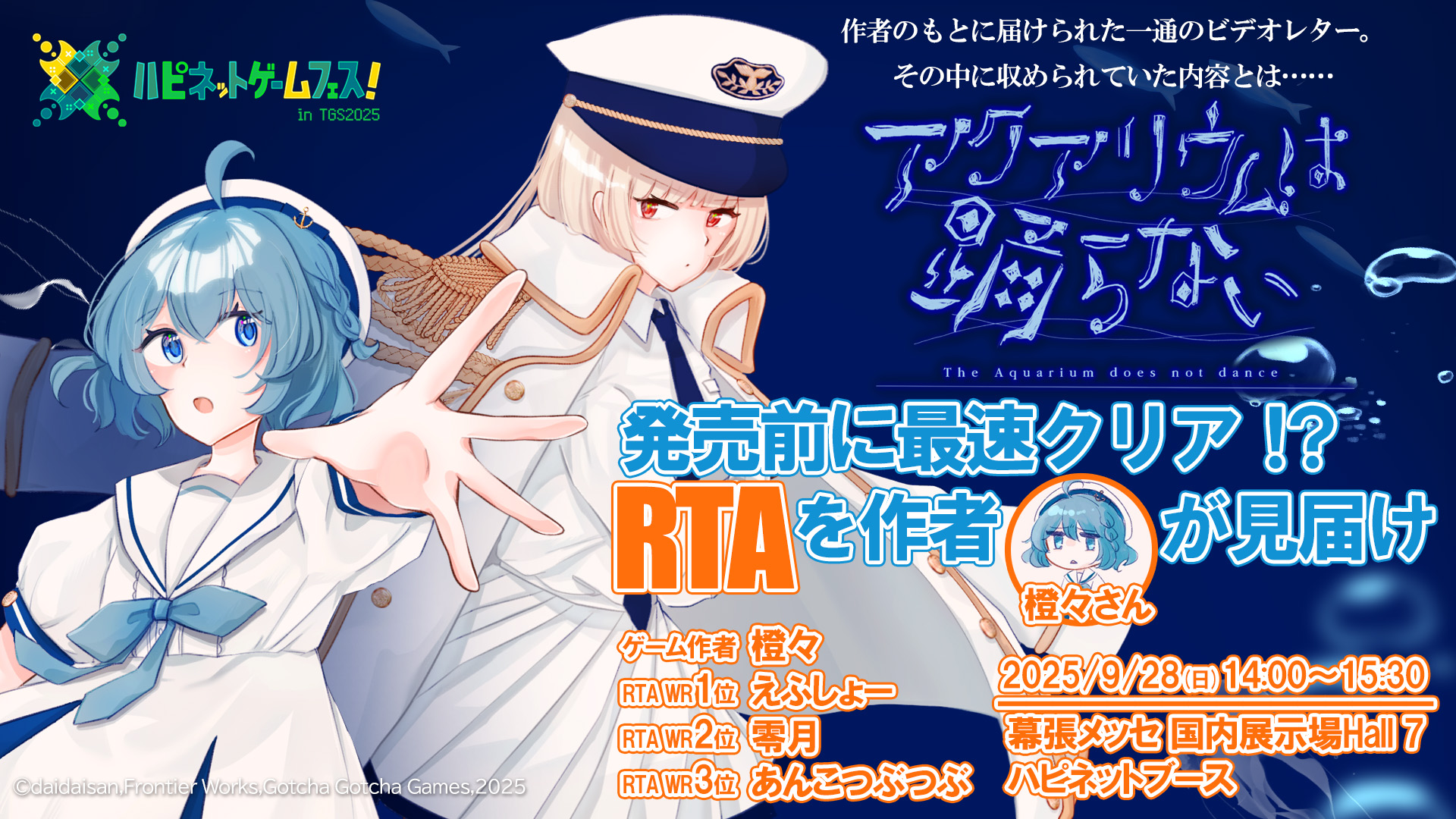 『アクアリウムは踊らない』作者が「RTA」を見届けるイベントが「TGS2025」で開催へ