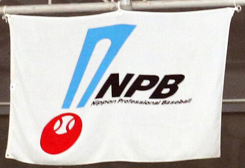 NPBが現役ドラフトを12月９日に開催と発表 今年から「除外される選手」の基準が変更に