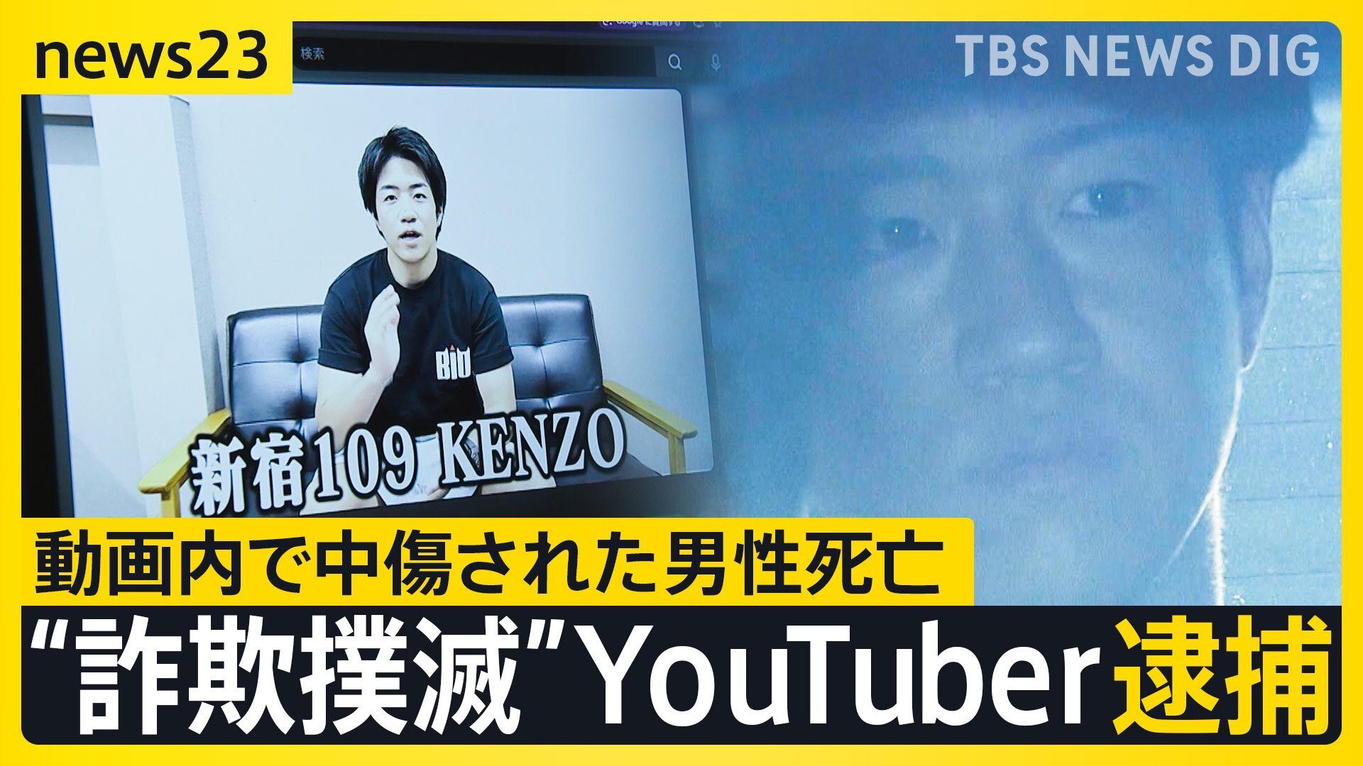 “詐欺撲滅”YouTuber「KENZO 新宿109」池田実貴容疑者（28）逮捕…「動画がなかったら生きていたかも」死亡男性の母親が涙の訴え【news23】