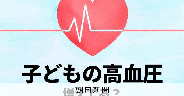 子どもの高血圧、20年で倍増「仮面高血圧」も 早期発見にハードル