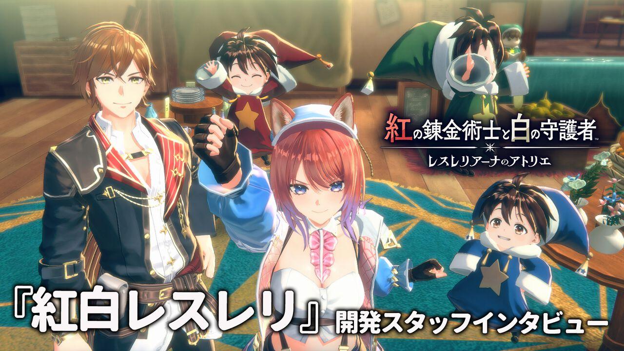 『アトリエ』新作『紅白レスレリ』インタビュー。妖精さんやショップ経営など『アトリエ』過去作の要素が登場。レスナとヴァレリアはキーマンとして出てくる!?（ファミ通.com）