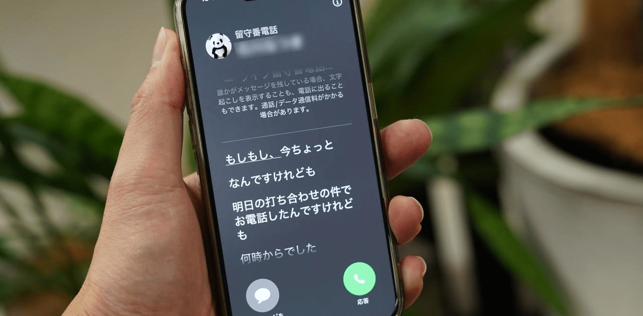 ｢この電話出る価値ある？｣の答え、iPhoneの自動文字起こしでわかります