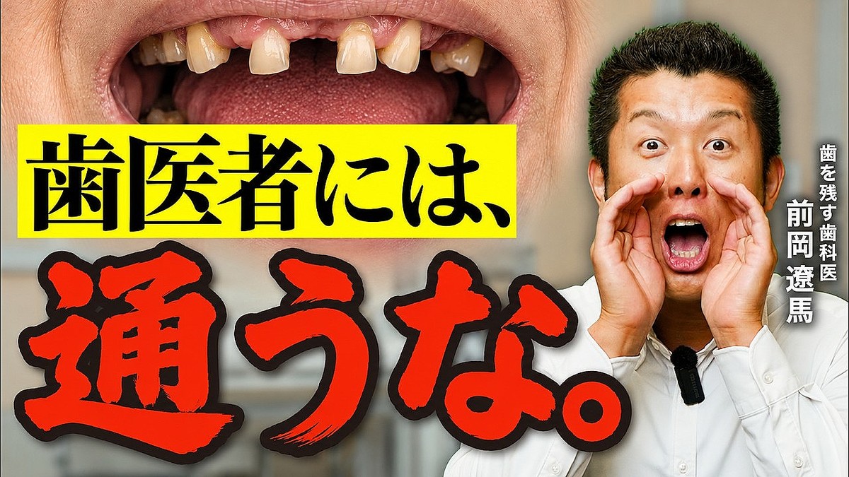 「腕の良い歯医者に治療してもらえば一生安心」は大きな間違い。現役歯科医が明かす終わらない治療ループの罠