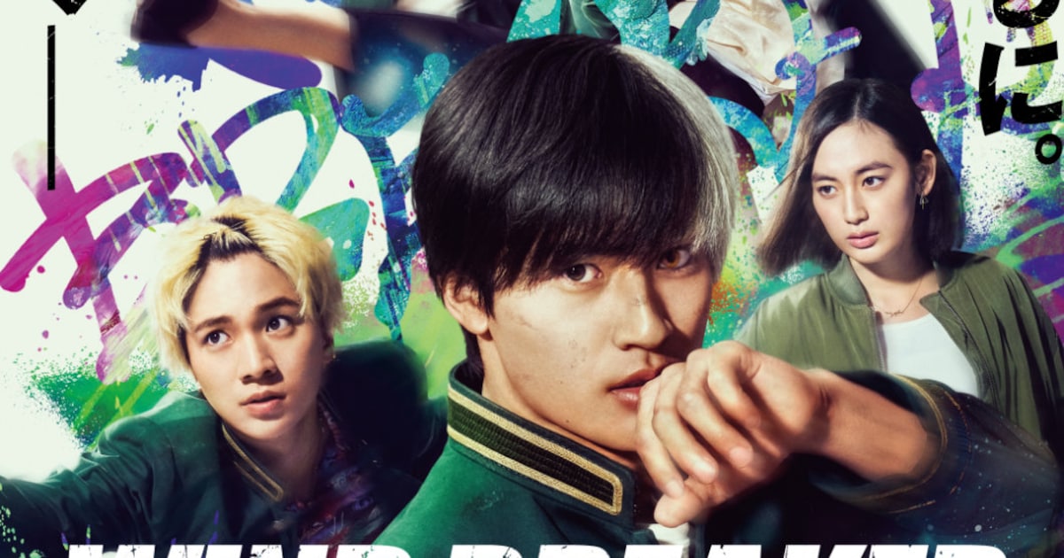 水上恒司が拳を振りかぶる「WIND BREAKER」予告 主題歌はBE:FIRST、JUNONが作詞に参加